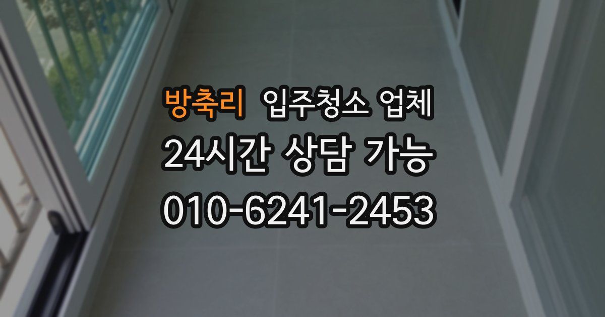 방축리 입주청소 업체