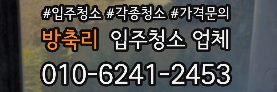 방축리 입주청소 업체