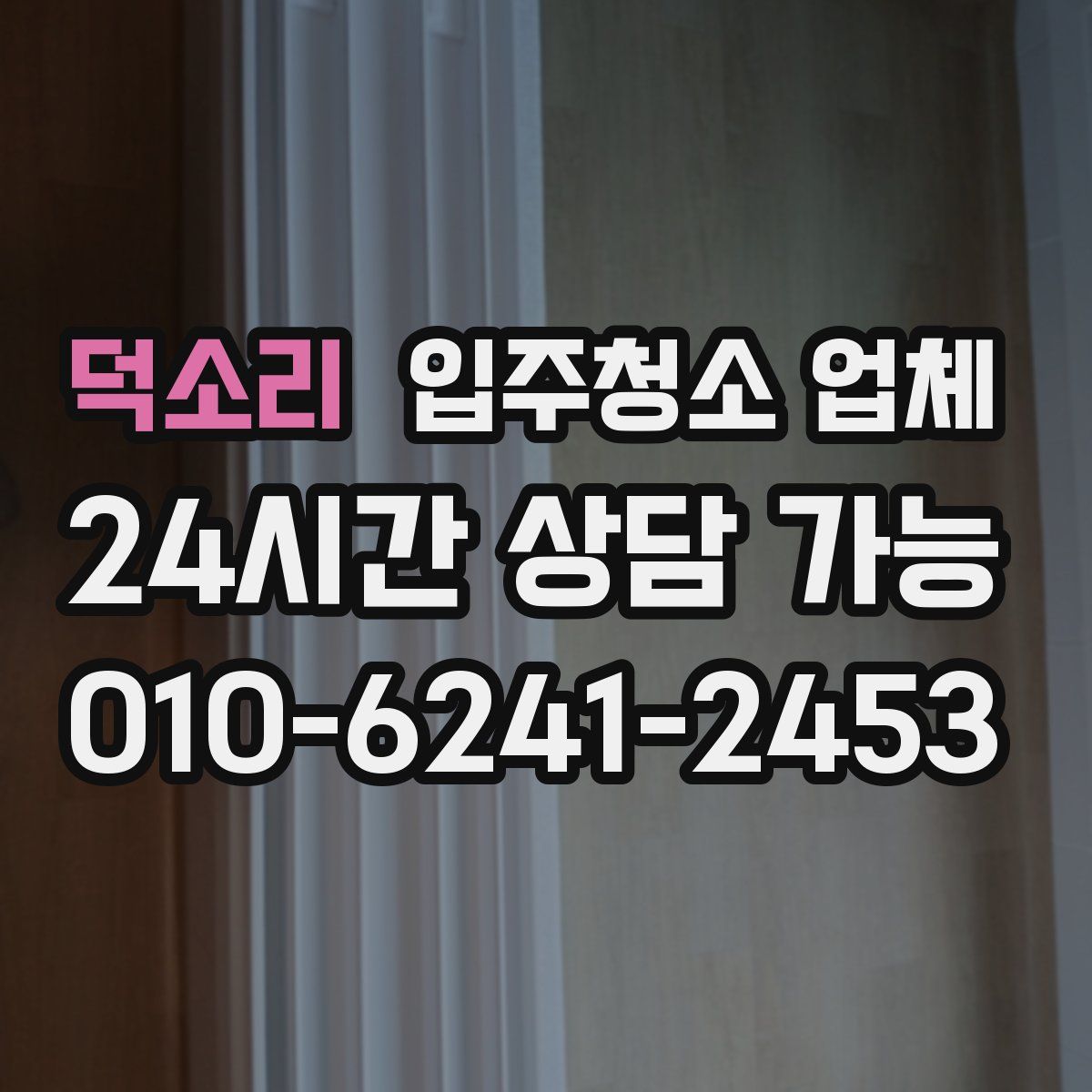 덕소리 입주청소 업체
