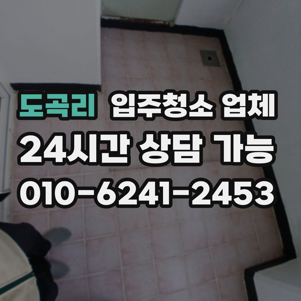 도곡리 입주청소 업체