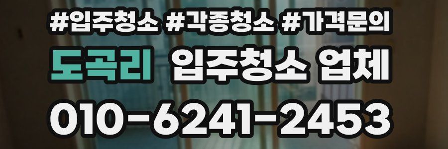 도곡리 입주청소 업체