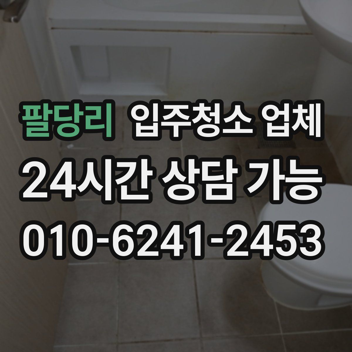 팔당리 입주청소 업체
