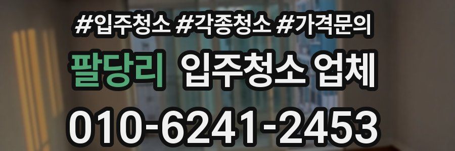 팔당리 입주청소 업체