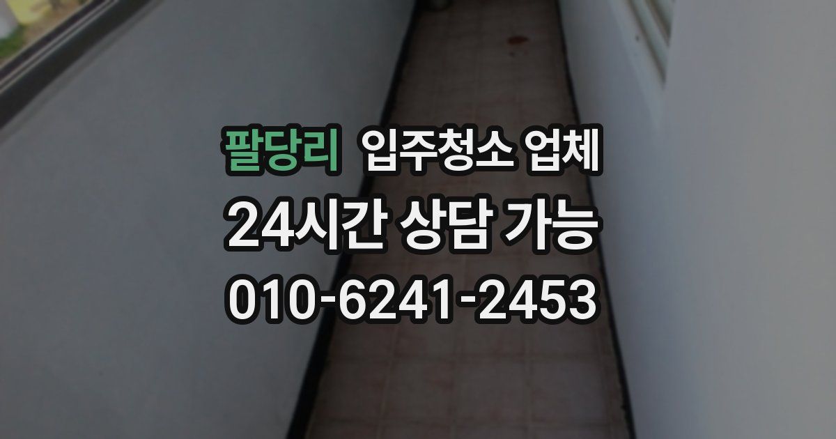 팔당리 입주청소 업체