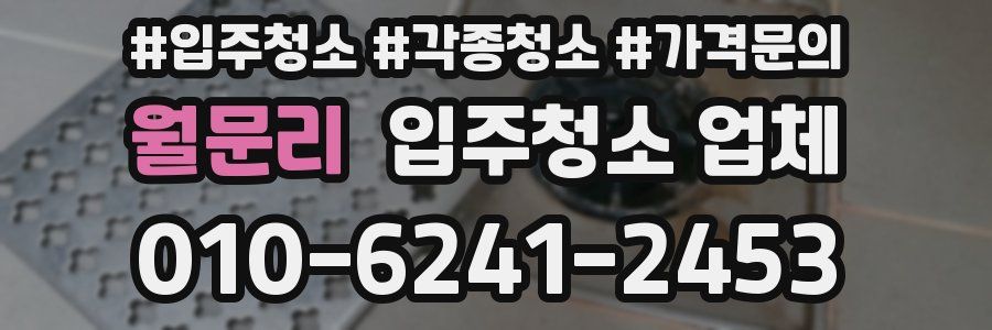 월문리 입주청소 업체