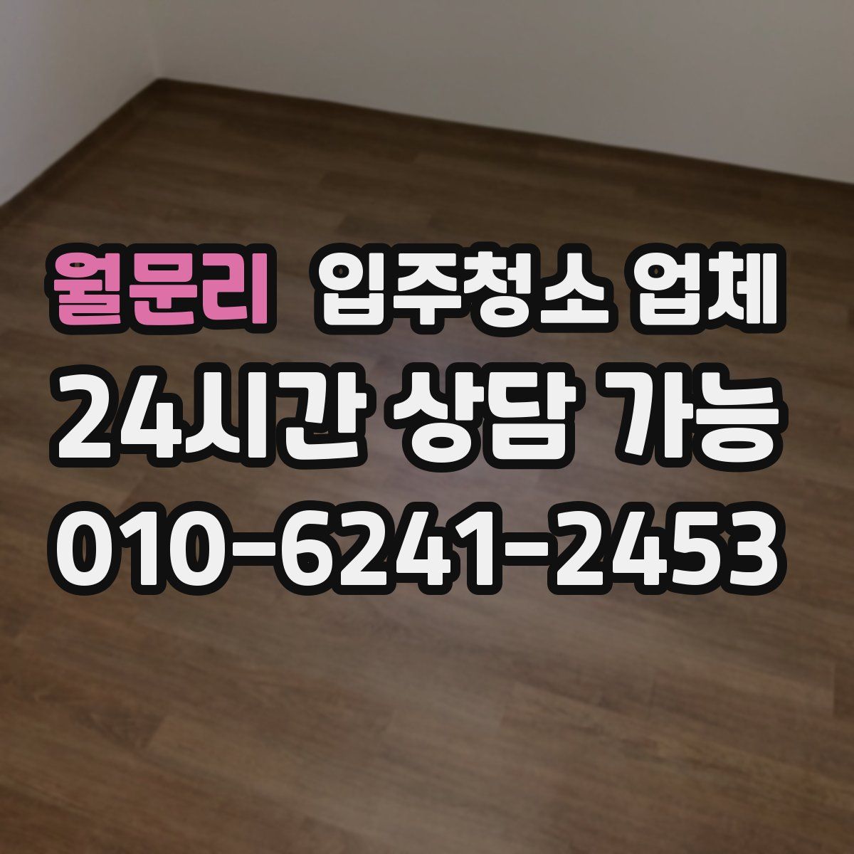 월문리 입주청소 업체