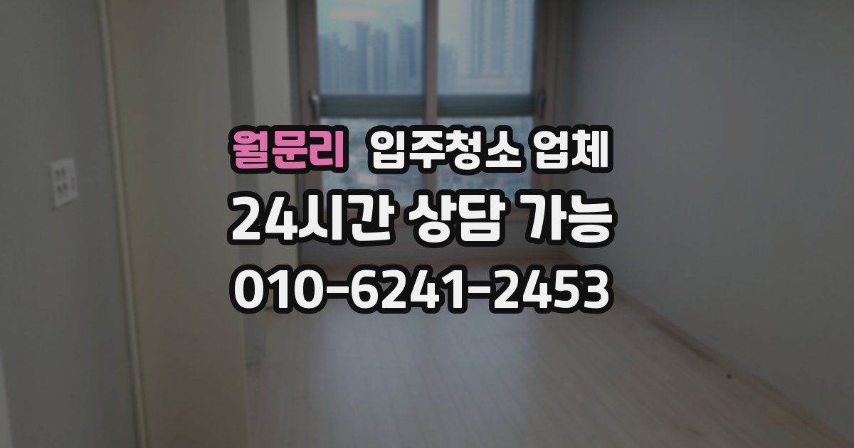 월문리 입주청소 업체