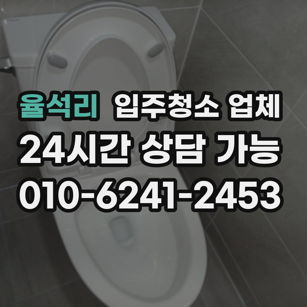 율석리 입주청소 업체