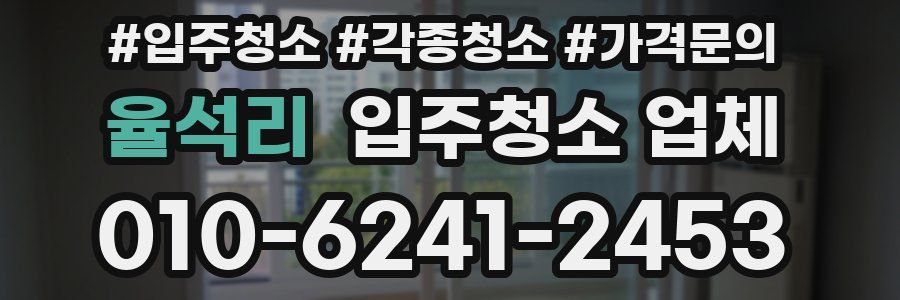 율석리 입주청소 업체