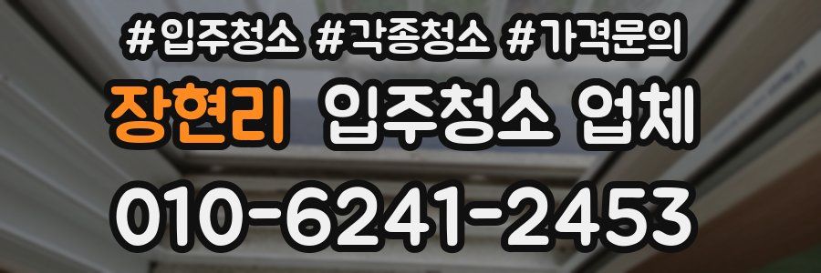 장현리 입주청소 업체