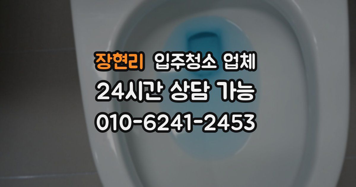 장현리 입주청소 업체