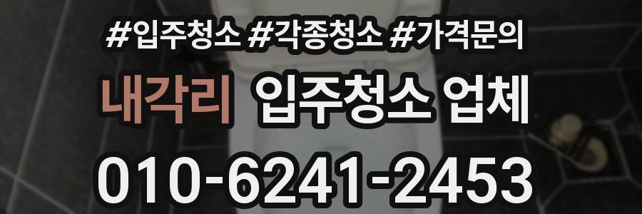 내각리 입주청소 업체