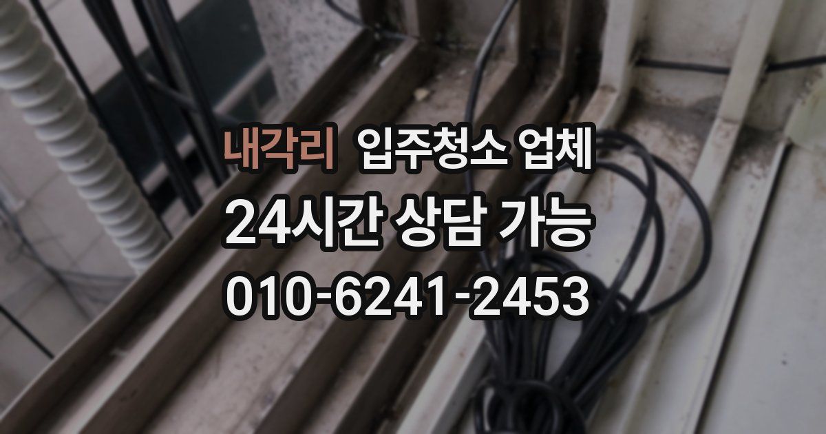 내각리 입주청소 업체