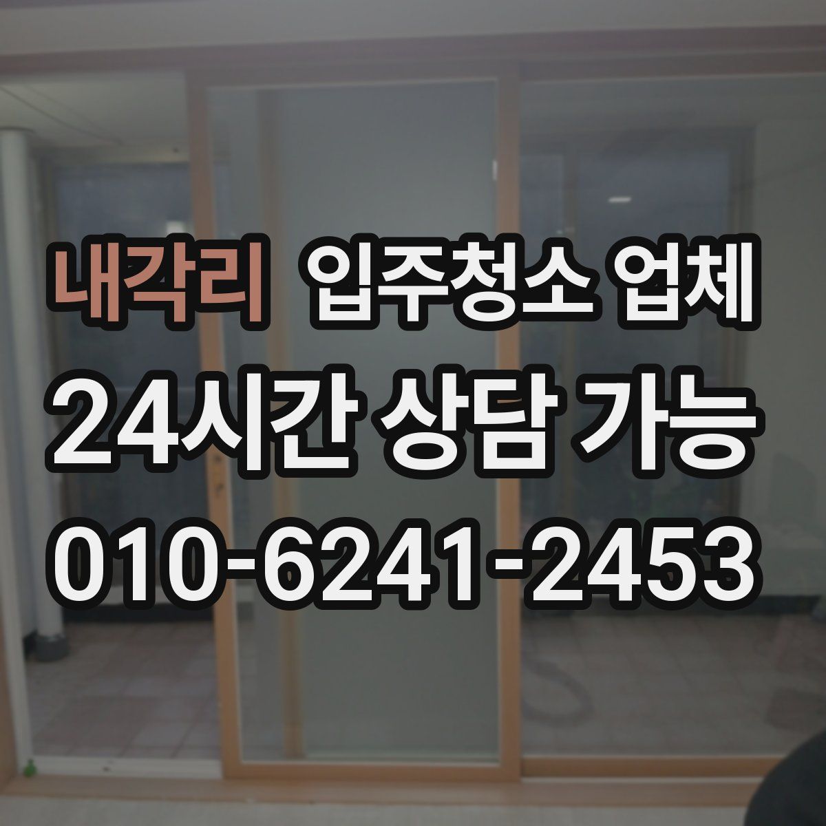내각리 입주청소 업체