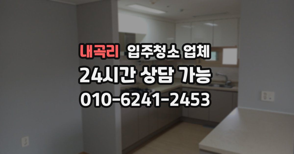 내곡리 입주청소 업체