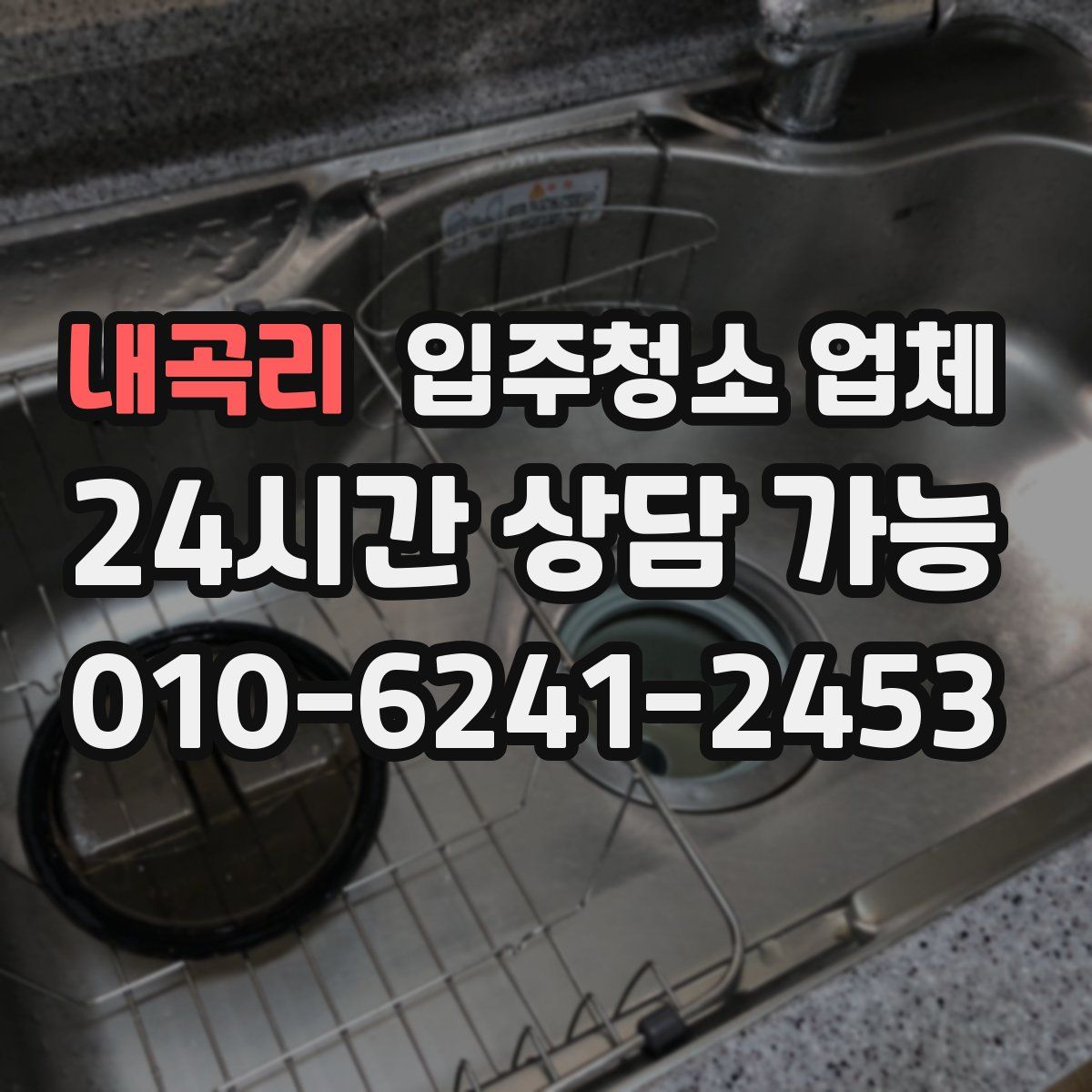 내곡리 입주청소 업체