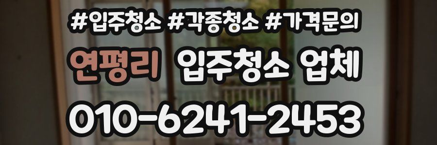 연평리 입주청소 업체