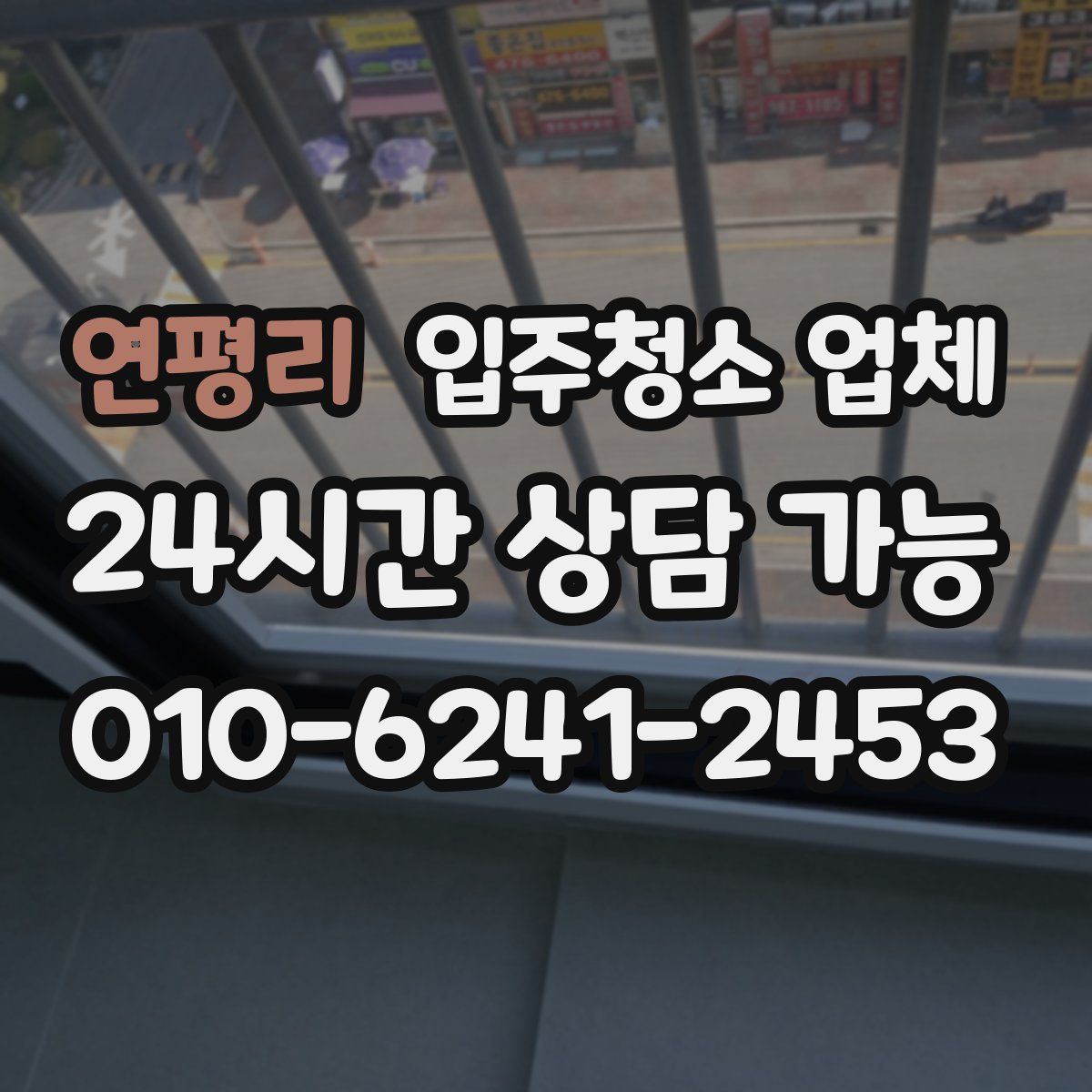 연평리 입주청소 업체