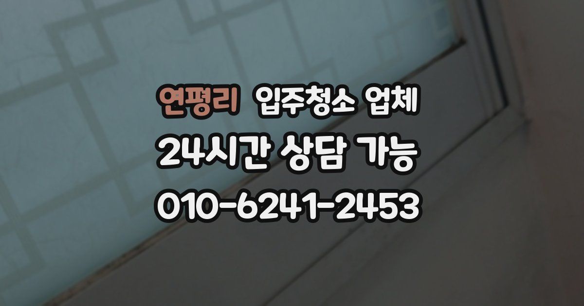 연평리 입주청소 업체
