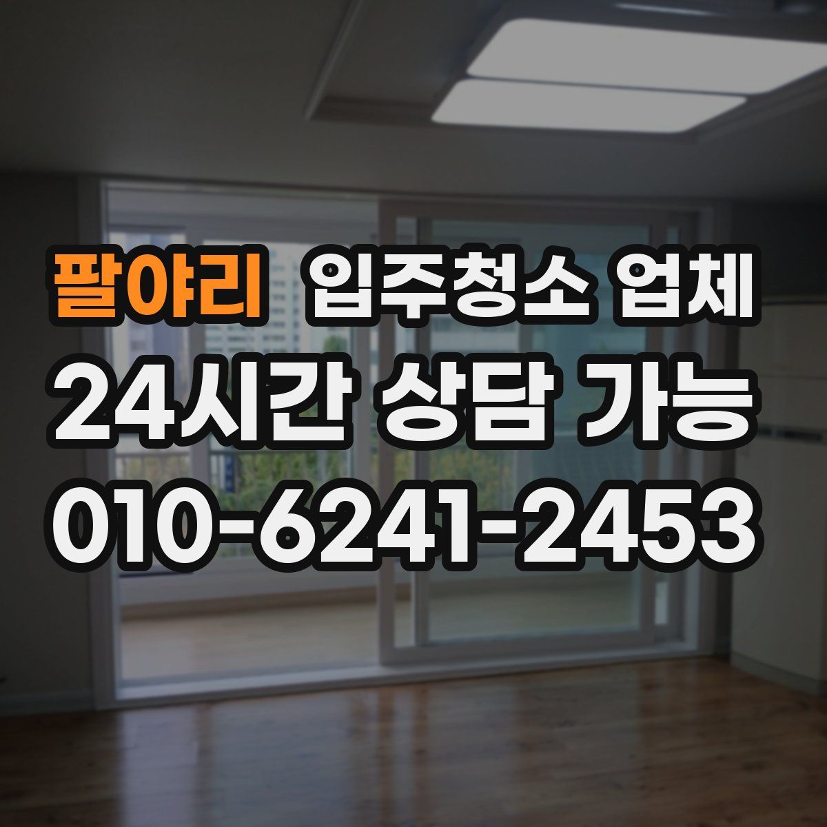 팔야리 입주청소 업체