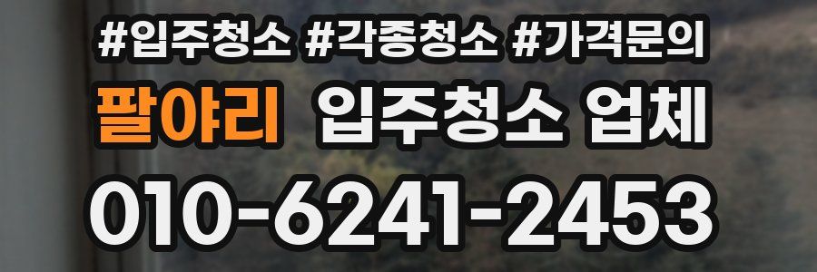 팔야리 입주청소 업체