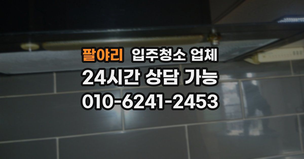 팔야리 입주청소 업체