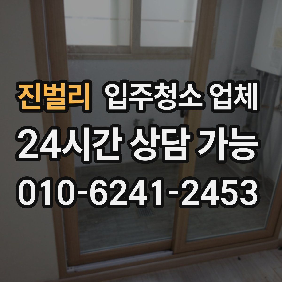 진벌리 입주청소 업체