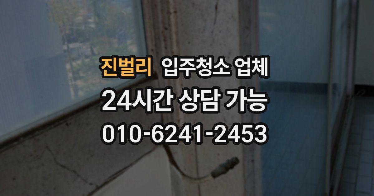 진벌리 입주청소 업체