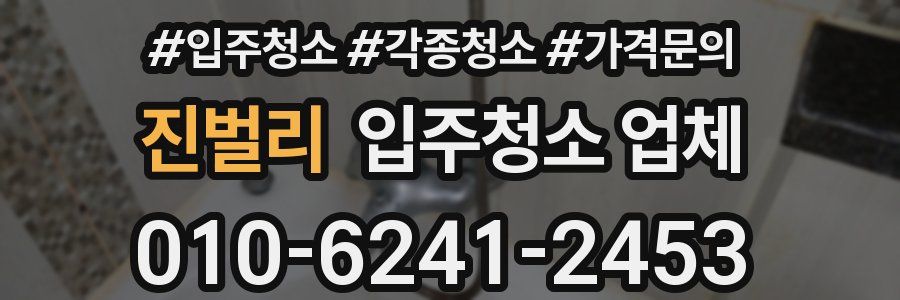 진벌리 입주청소 업체
