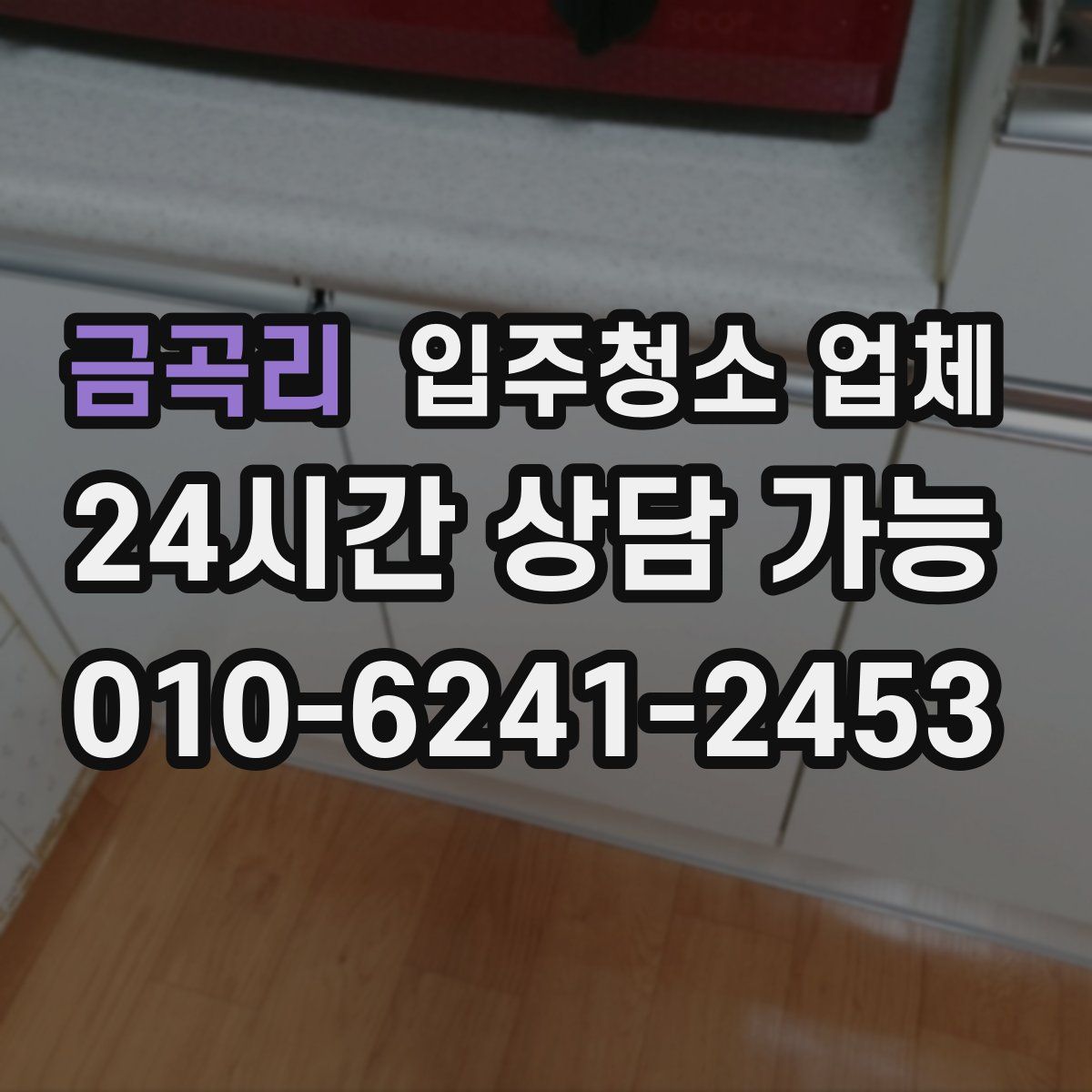 금곡리 입주청소 업체