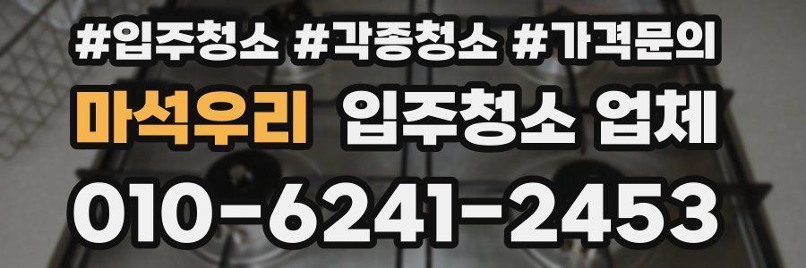 마석우리 입주청소 업체
