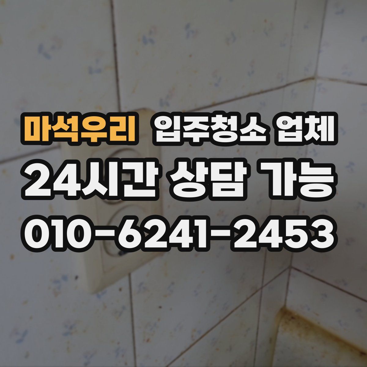 마석우리 입주청소 업체
