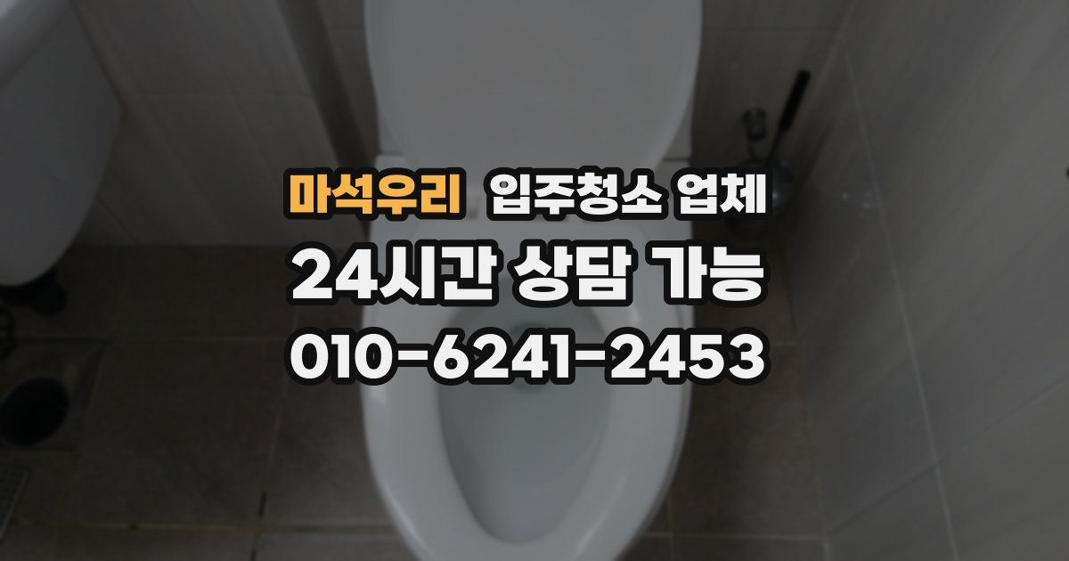 마석우리 입주청소 업체