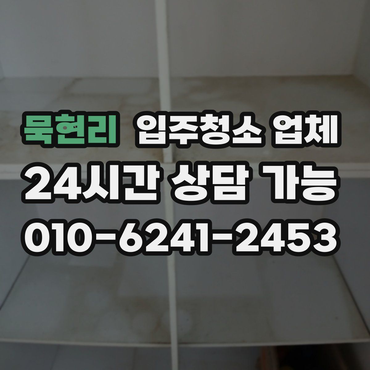 묵현리 입주청소 업체
