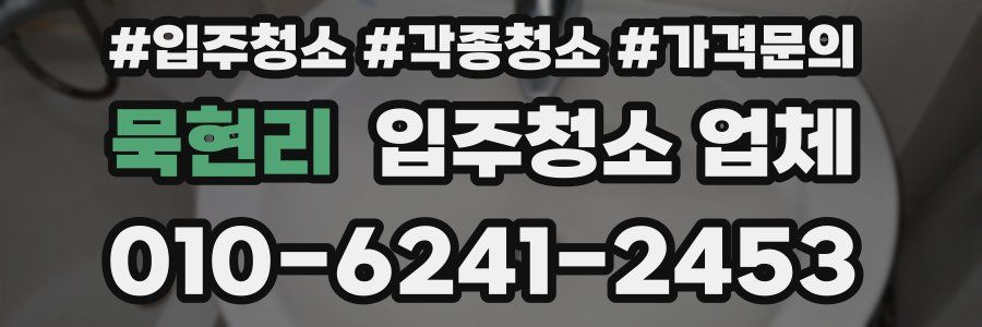 묵현리 입주청소 업체