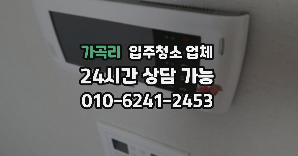 가곡리 입주청소 업체
