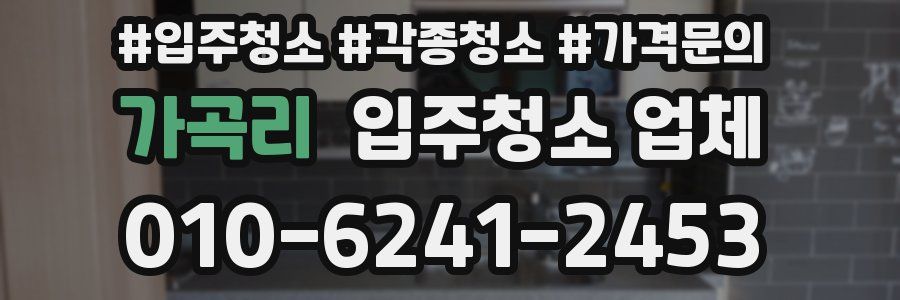 가곡리 입주청소 업체