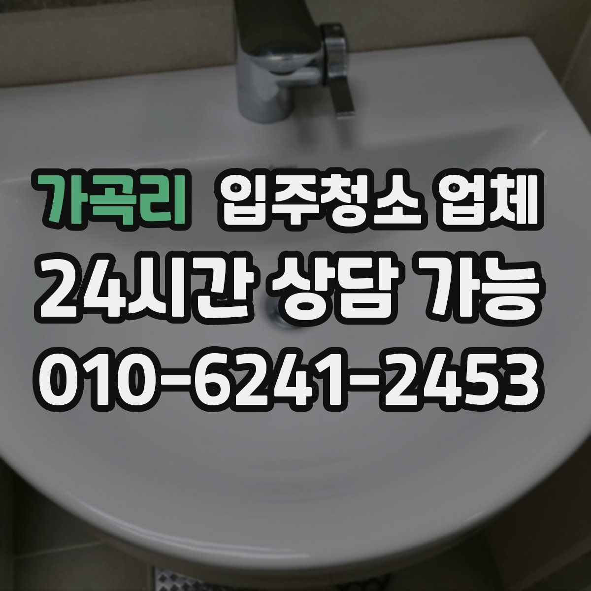 가곡리 입주청소 업체