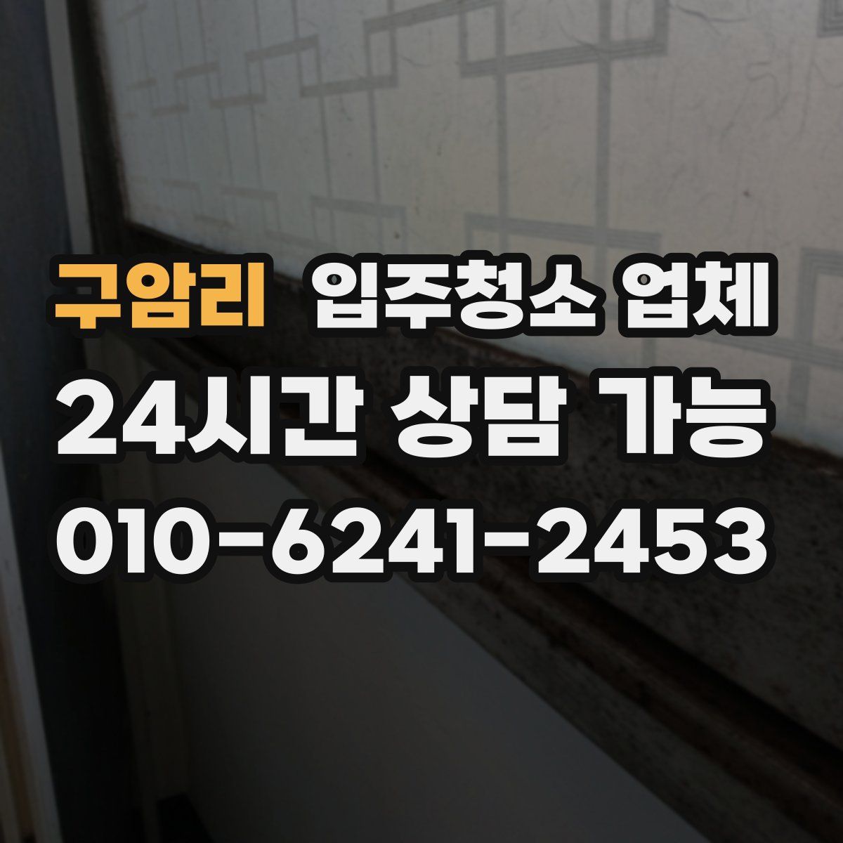 구암리 입주청소 업체