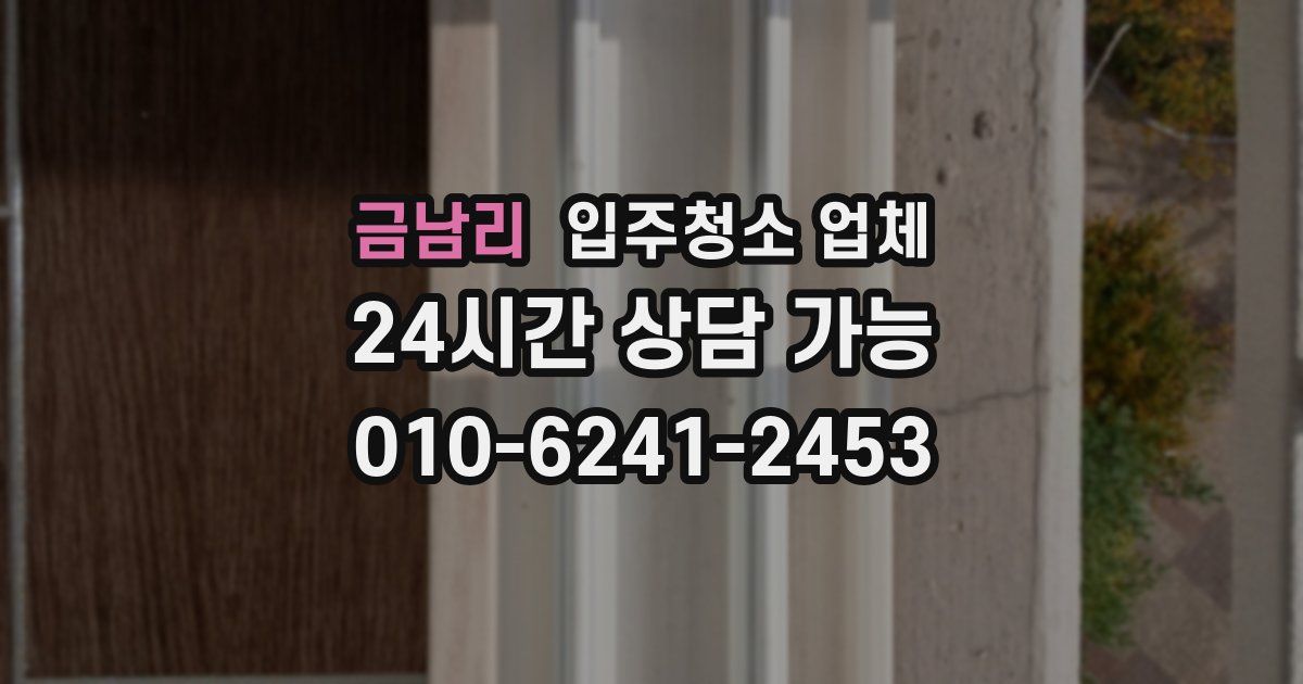 금남리 입주청소 업체