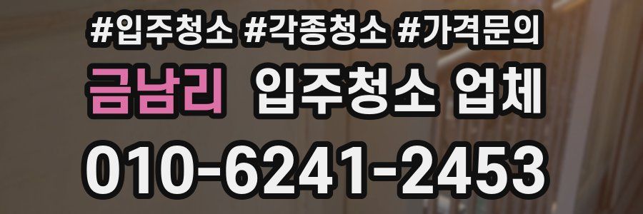 금남리 입주청소 업체