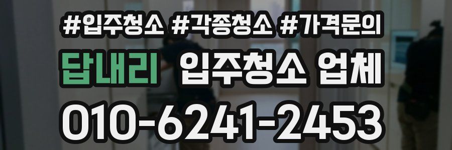답내리 입주청소 업체