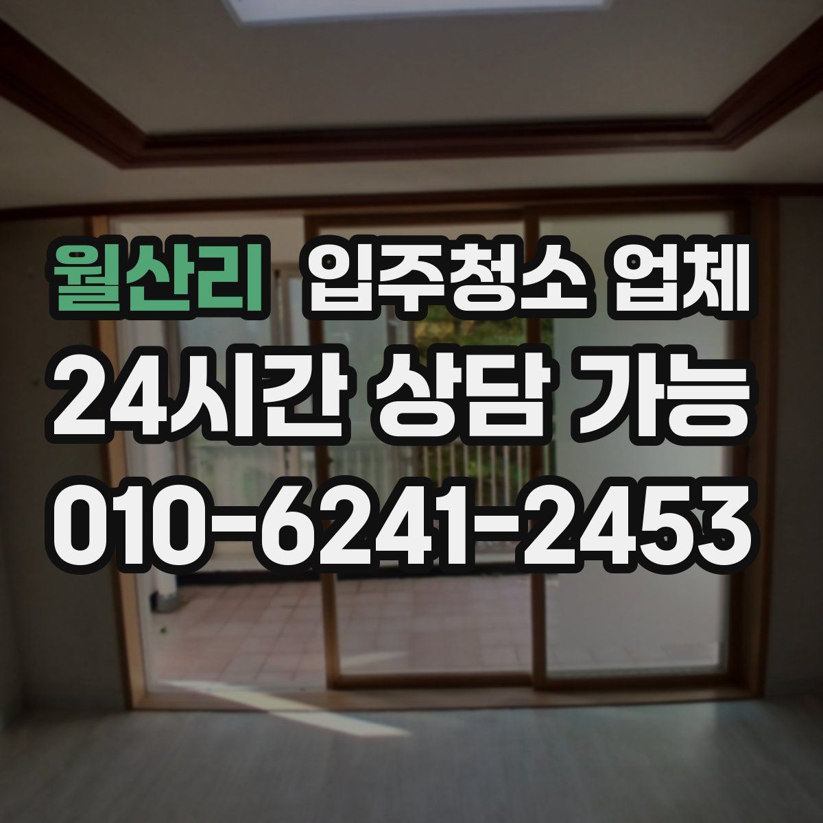 월산리 입주청소 업체