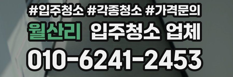월산리 입주청소 업체