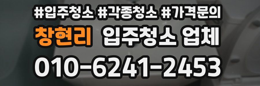 창현리 입주청소 업체