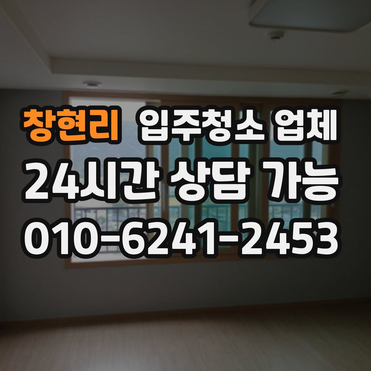 창현리 입주청소 업체