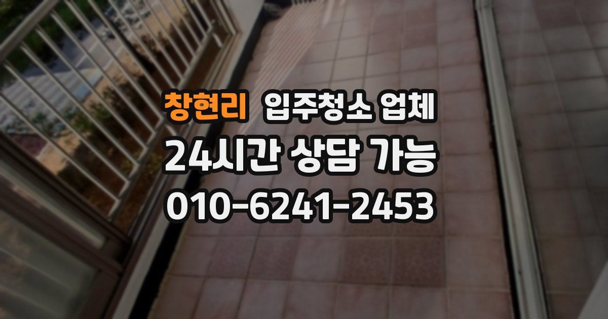 창현리 입주청소 업체