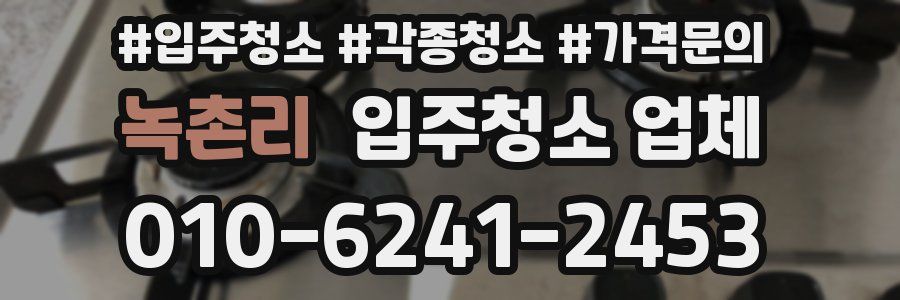 녹촌리 입주청소 업체