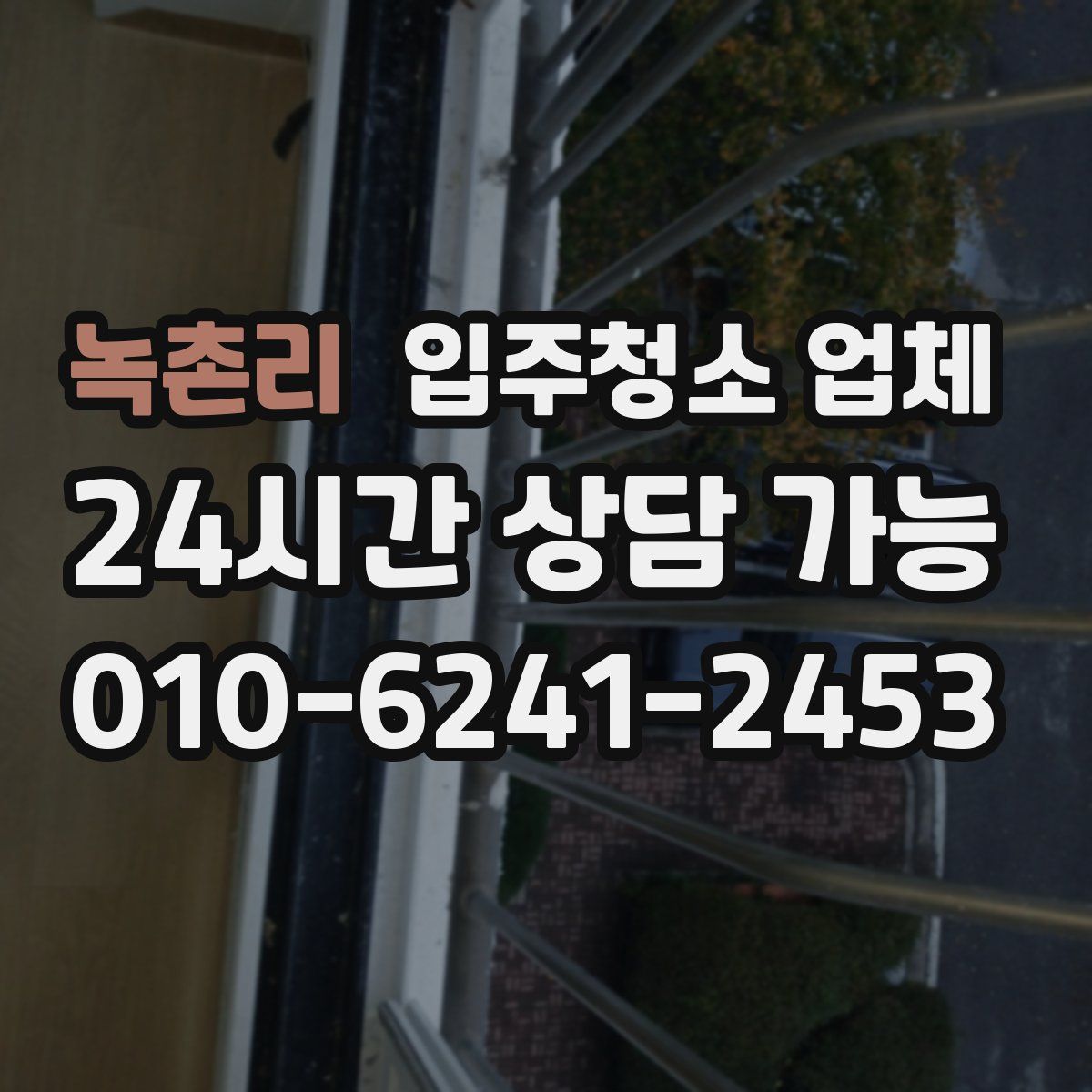 녹촌리 입주청소 업체