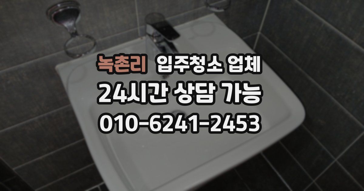 녹촌리 입주청소 업체